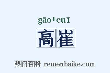 高崔是什么意思的图片
